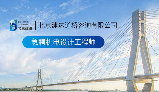 按摩操逼黄色网北京建达道桥咨询有限公司招聘信息
